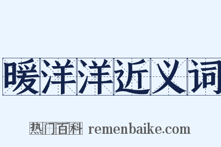 暖洋洋近义词是什么意思的图片